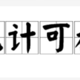 無計可施 無計可施