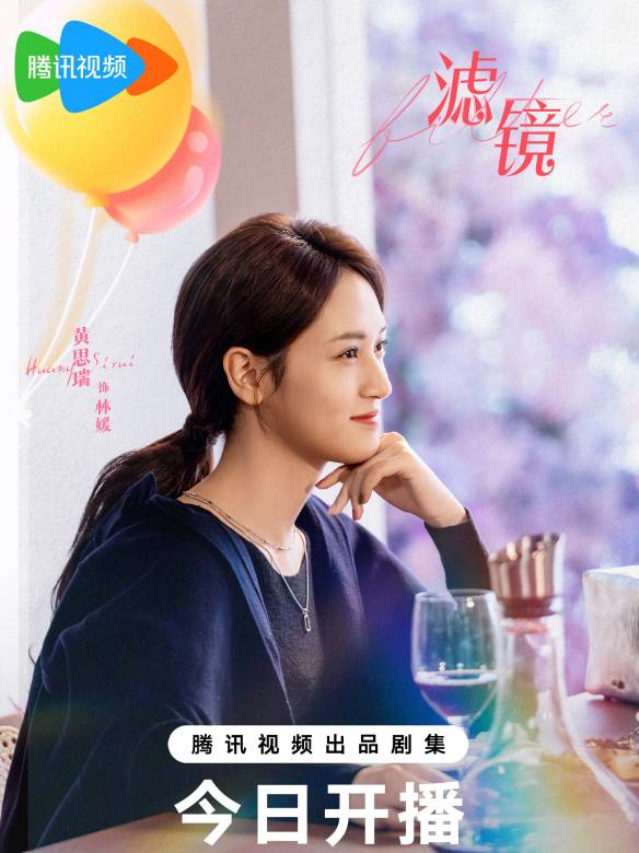 濾鏡(2025年檀健次、李蘭迪主演的都市愛情科幻喜劇) 濾鏡(2025年檀健次、李蘭迪主演的都市愛情科幻喜劇)