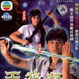 天狼劫(1988年香港電視劇)