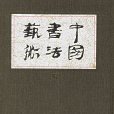 中國書法藝術：第7卷明