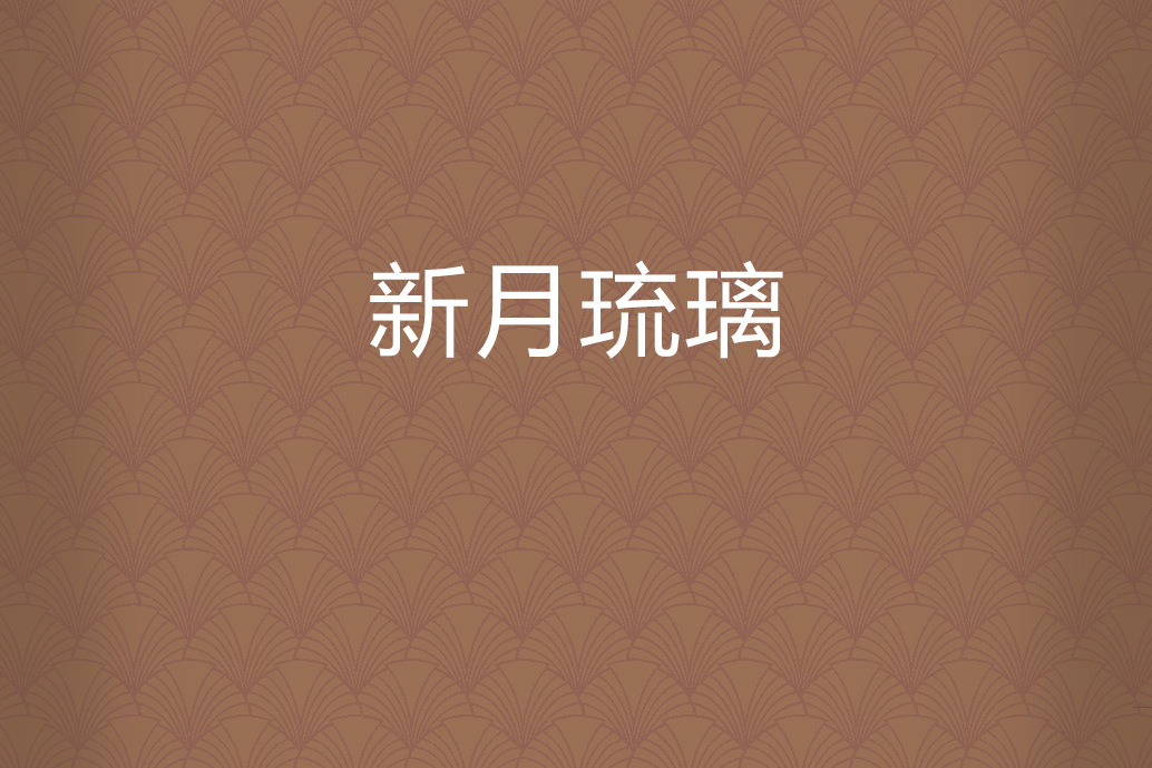 新月琉璃 新月琉璃