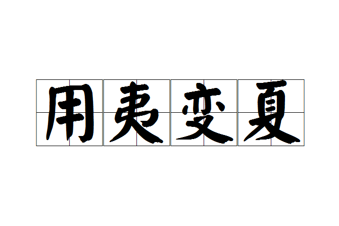 用夷變夏 用夷變夏