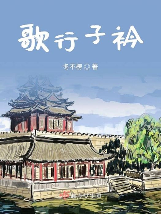 歌行子衿 歌行子衿