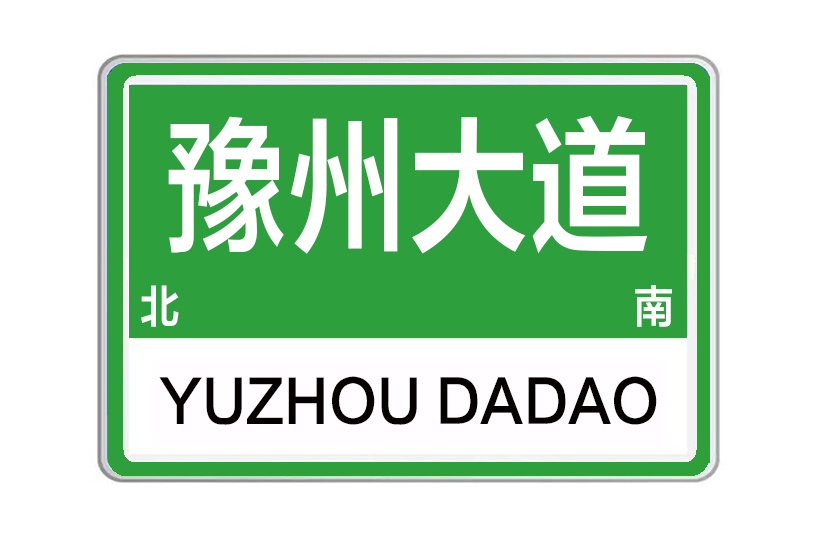 豫州大道 豫州大道
