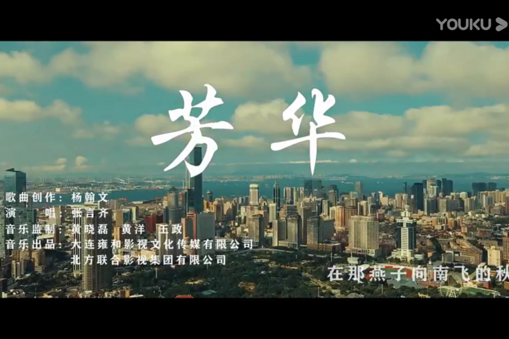 芳華(2021年張言齊演唱的歌曲) 芳華(2021年張言齊演唱的歌曲)