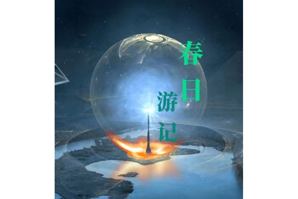 春日遊記 春日遊記