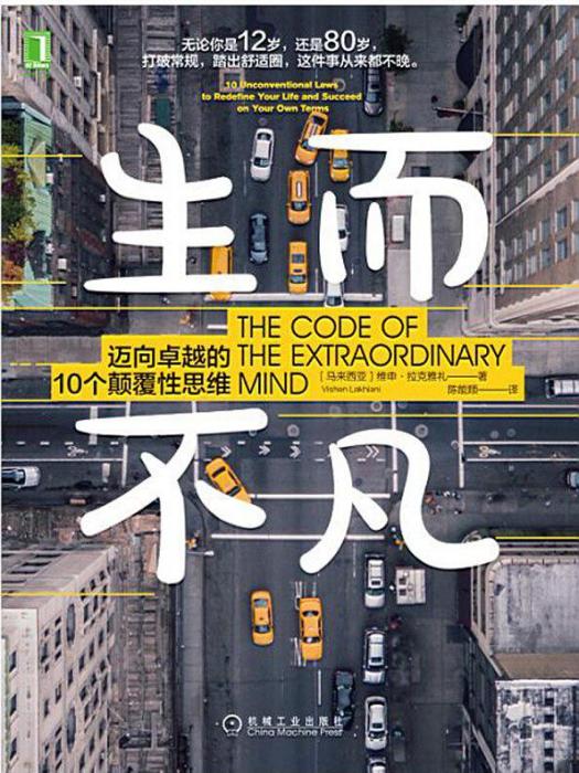 生而不凡(2018年機械工業出版社出版的圖書) 生而不凡(2018年機械工業出版社出版的圖書)