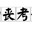 如喪考妣 如喪考妣