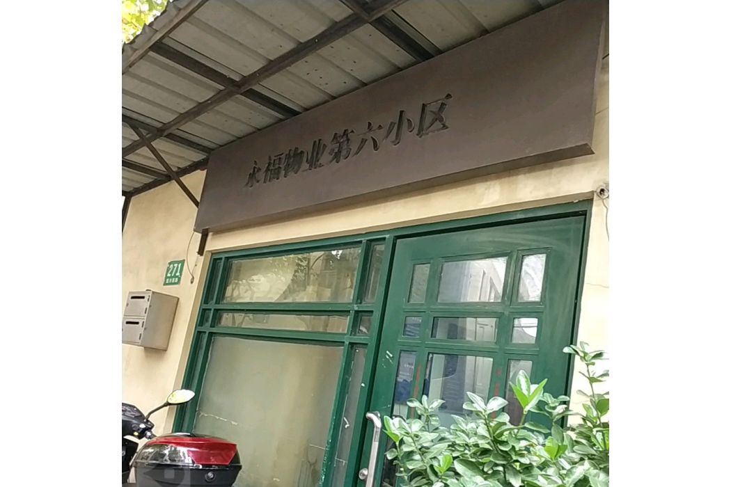 永福第六小區 永福第六小區