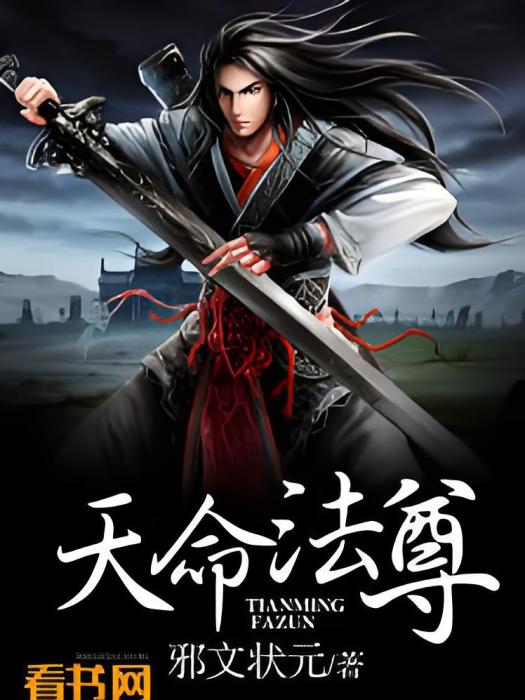 天命法尊 天命法尊