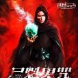 屍魁鬼咒 屍魁鬼咒
