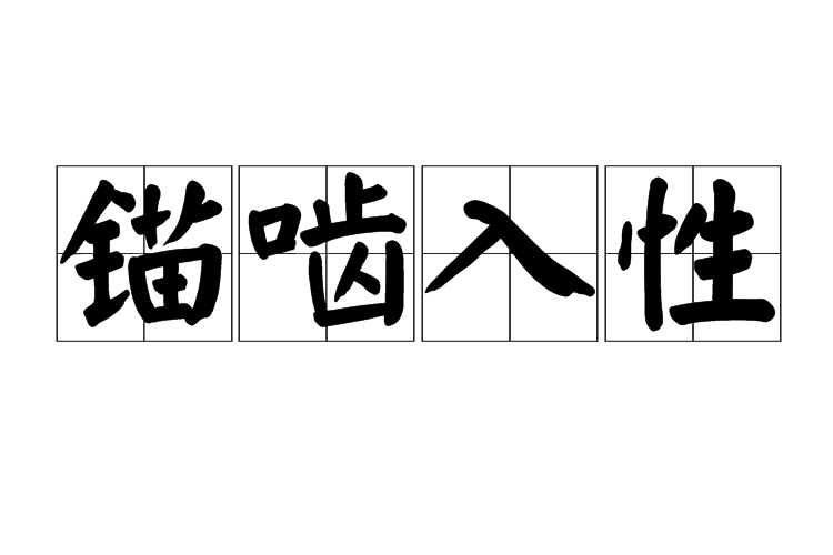錨齧入性 錨齧入性