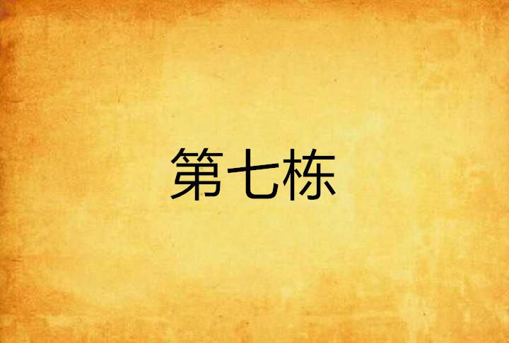 第七棟 第七棟