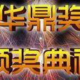第18屆華鼎獎
