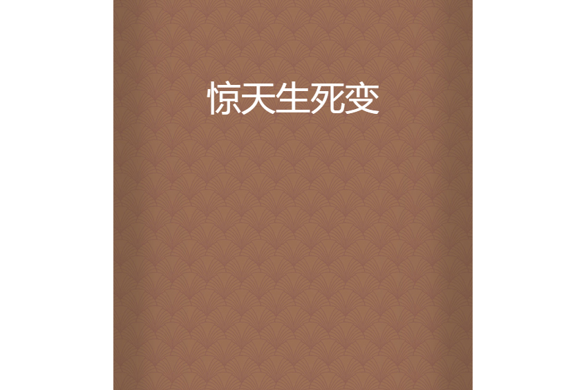 驚天生死變 驚天生死變