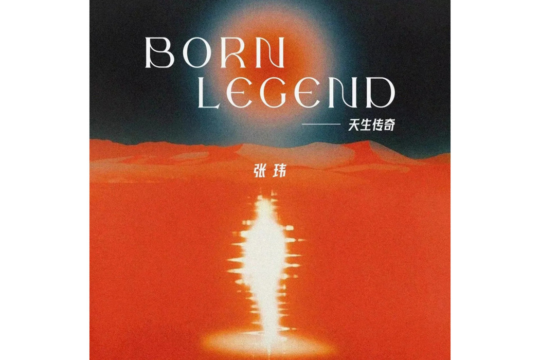 天生傳奇 天生傳奇