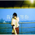 我還在等你(星空三月所著小說) 我還在等你(星空三月所著小說)