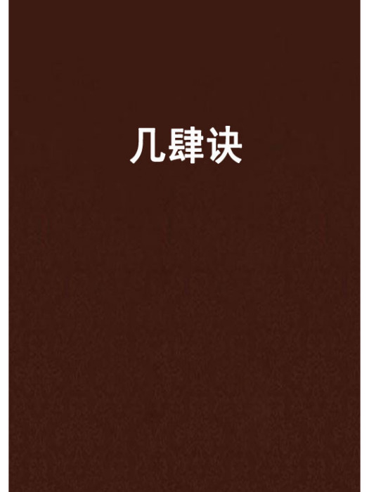 幾肆訣 幾肆訣