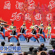 民族團結日(中國民族團結日) 民族團結日(中國民族團結日)
