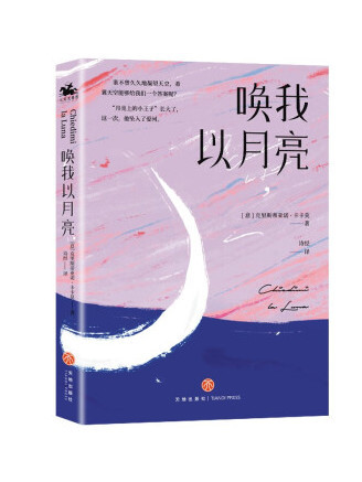 喚我以月亮 喚我以月亮