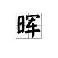 暉(漢字) 暉(漢字)