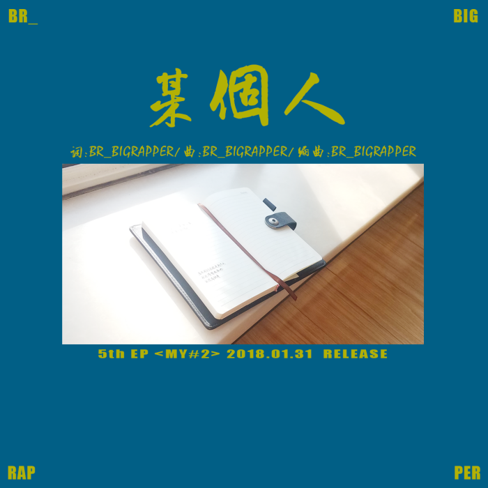 某個人(BR_BIGRAPPER演唱歌曲) 某個人(BR_BIGRAPPER演唱歌曲)