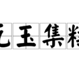 瓦玉集糅 瓦玉集糅