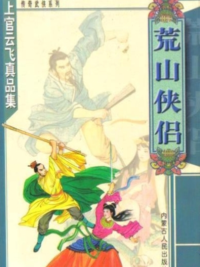 荒山俠侶 荒山俠侶