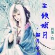 魅生傾城月 魅生傾城月