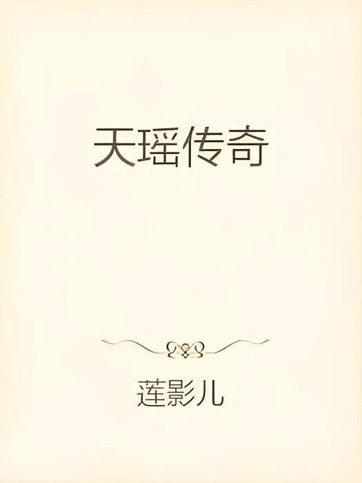 天瑤傳奇 天瑤傳奇