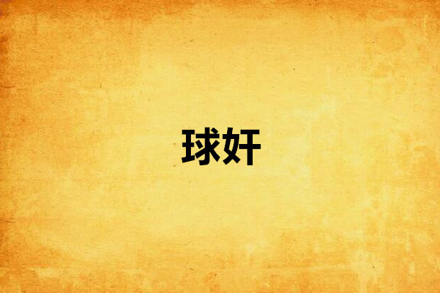球奸 球奸