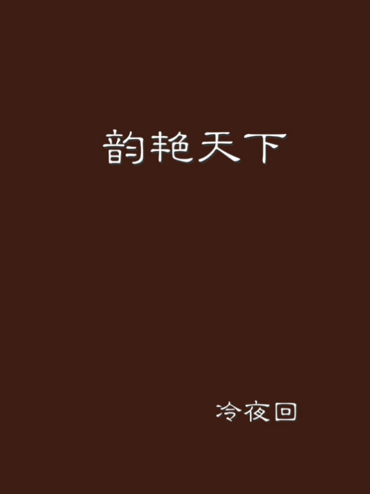 韻艷天下 韻艷天下