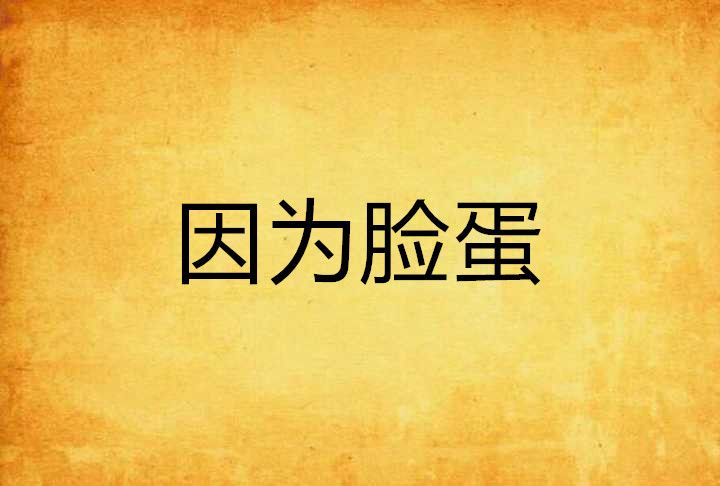 因為臉蛋 因為臉蛋
