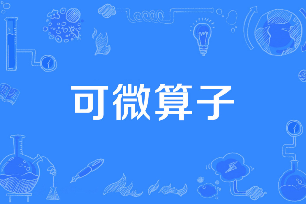 可微運算元 可微運算元