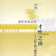 才性之辨 才性之辨