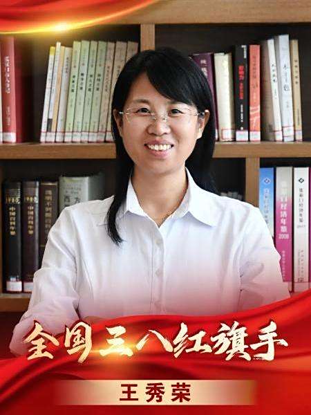 王秀榮(張家口市農業科學院林果所副所長) 王秀榮(張家口市農業科學院林果所副所長)