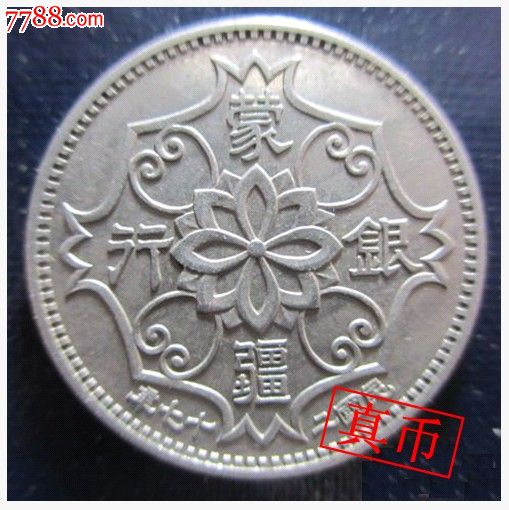 蒙疆銀行的錢幣