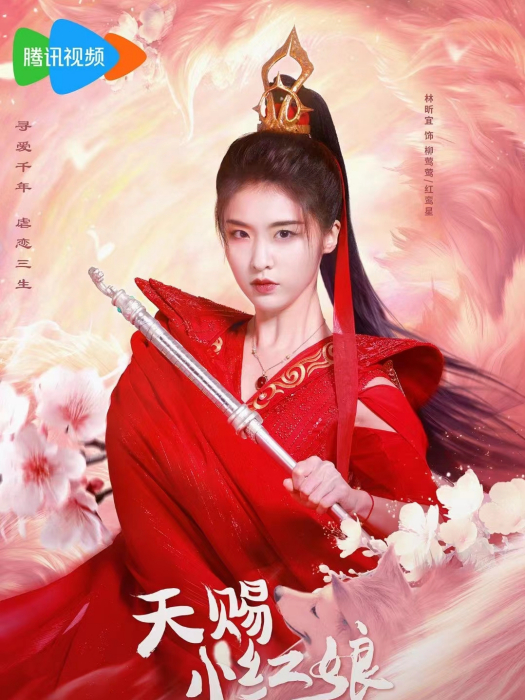 柳鶯鶯(電視劇《天賜小紅娘》中的角色) 柳鶯鶯(電視劇《天賜小紅娘》中的角色)