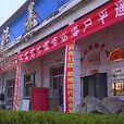 洪善村(山西省介休市宋古鄉下轄村) 洪善村(山西省介休市宋古鄉下轄村)