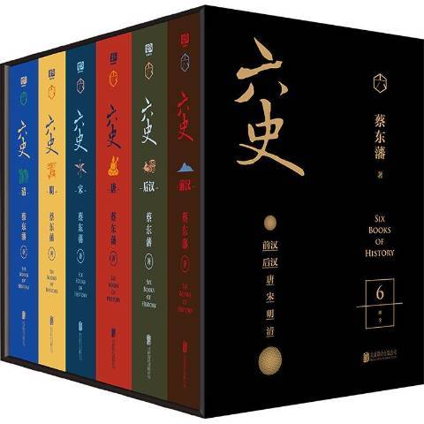 六史 六史
