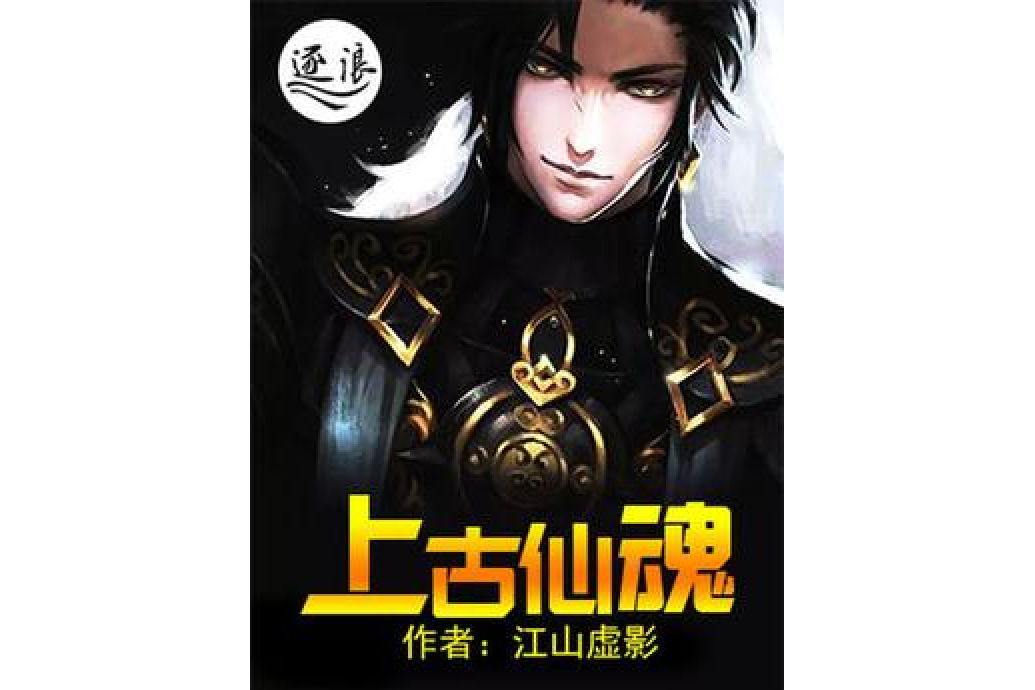 上古仙魂 上古仙魂