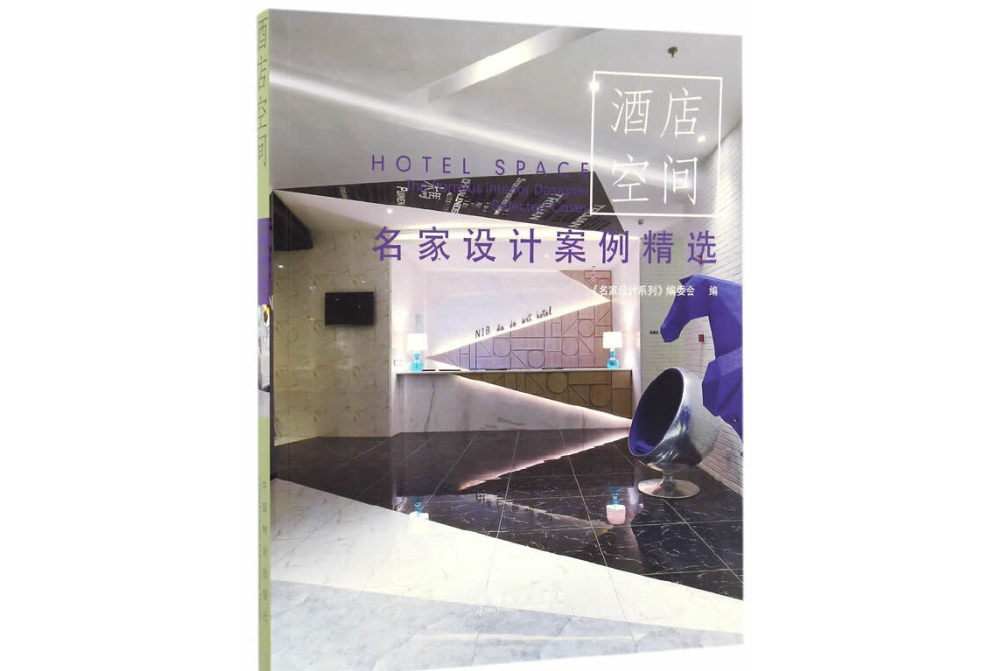 酒店空間(2016年中國林業出版社出版的圖書) 酒店空間(2016年中國林業出版社出版的圖書)