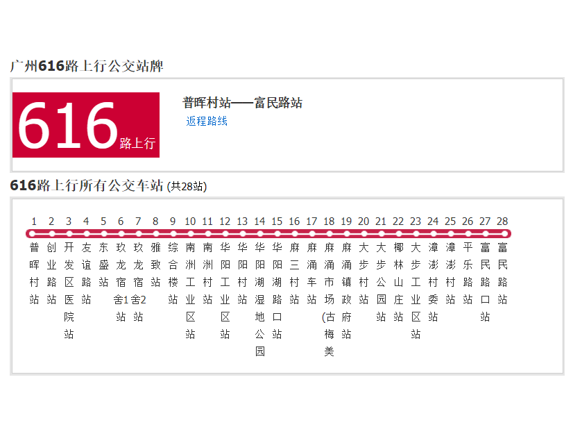 廣州公交616路 廣州公交616路