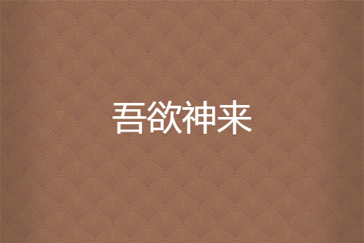 吾欲神來 吾欲神來