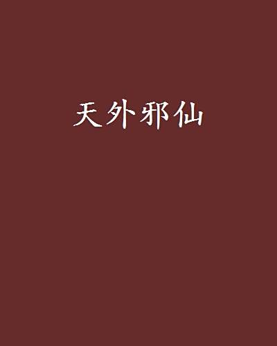 天外邪仙 天外邪仙