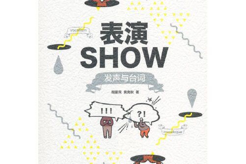 表演SHOW 表演SHOW