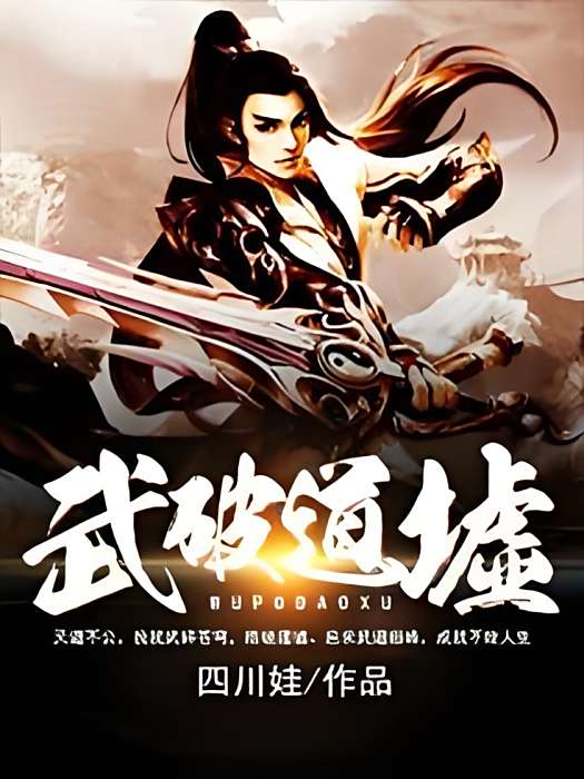 武破道墟 武破道墟