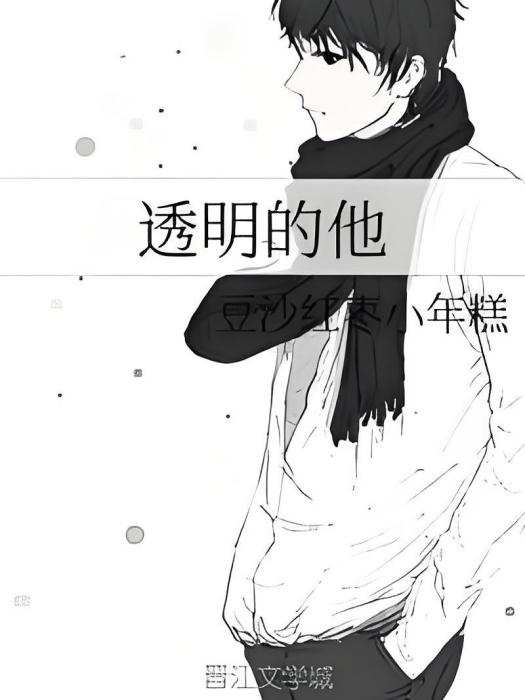 透明的他 透明的他