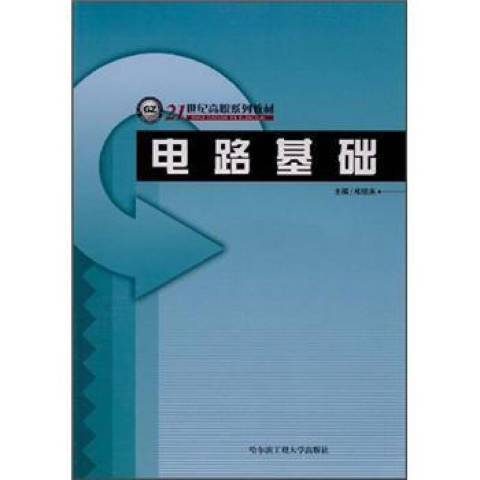 電路基礎(2008年哈爾濱工程大學出版社出版的圖書) 電路基礎(2008年哈爾濱工程大學出版社出版的圖書)