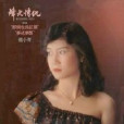 醉倒也為紅顏 醉倒也為紅顏